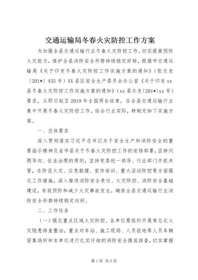 交通运输局冬春火灾防控工作方案.docx