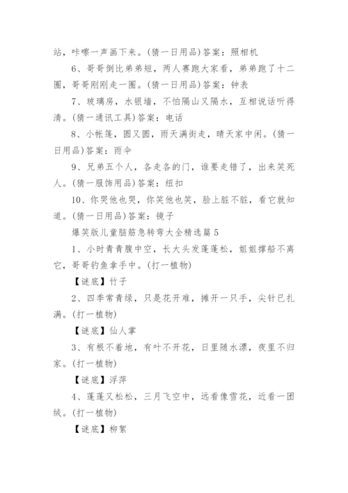 爆笑版儿童脑筋急转弯大全（附答案）.docx