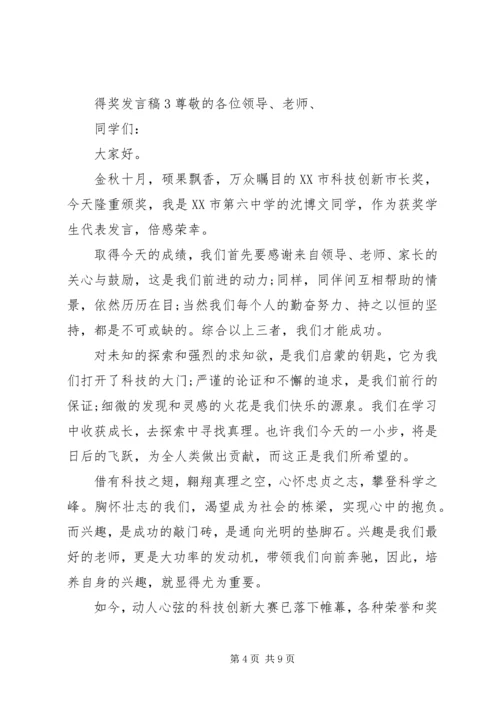 关于得奖发言稿精选范文五篇.docx