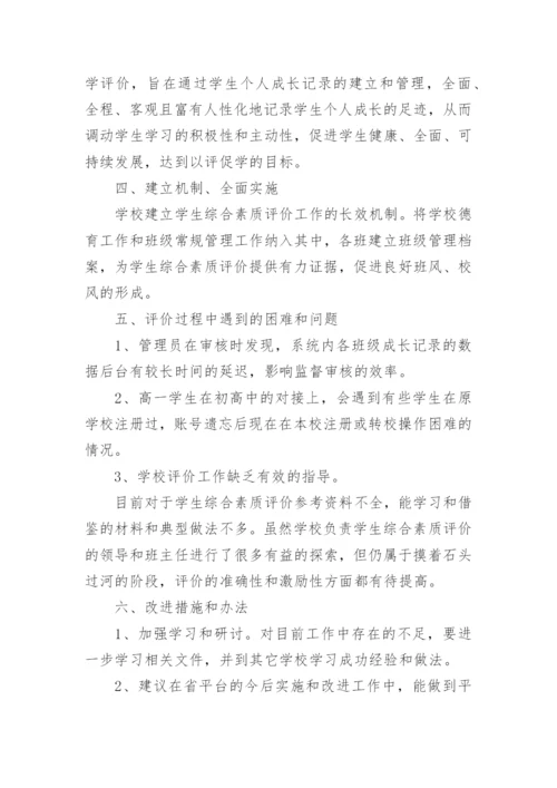 学校学生综合素质评价工作总结.docx