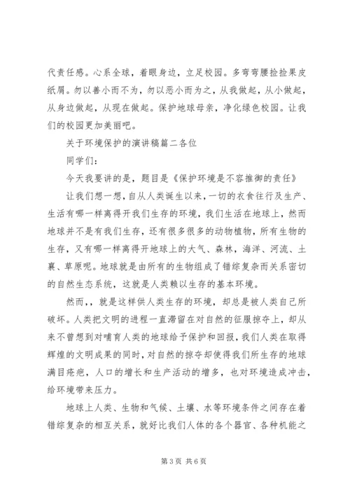 关于环境保护的演讲稿.docx