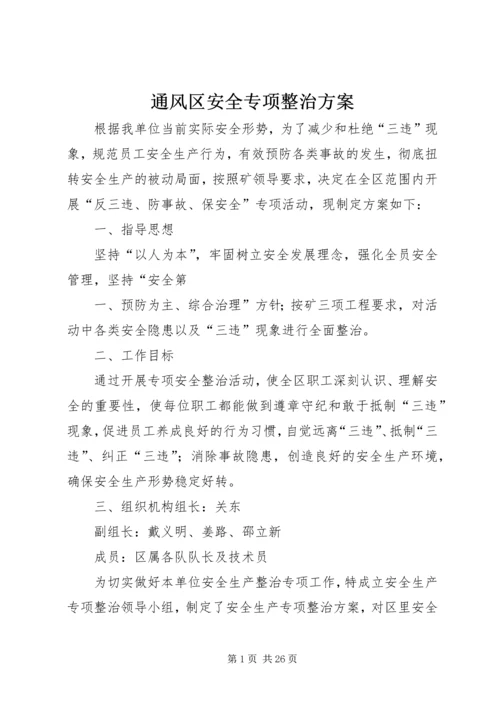 通风区安全专项整治方案.docx