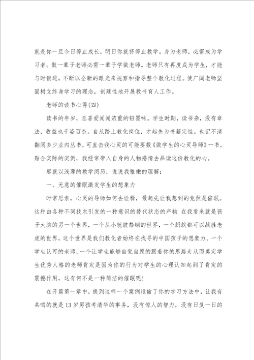 分享2022年推荐的教师的读书心得合集