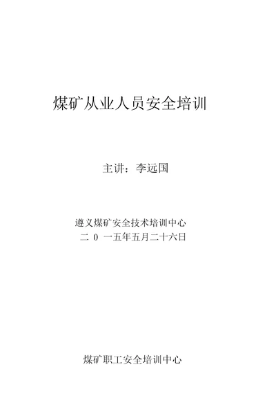 煤矿从业人员安全培训教材64开