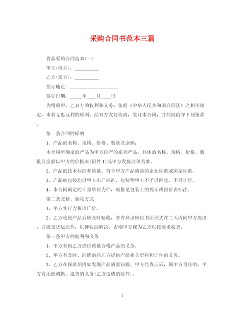 2023年采购合同书范本三篇.docx