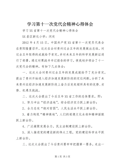 学习第十一次党代会精神心得体会 (5).docx