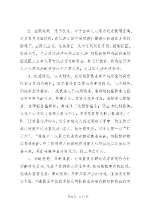 城管执法突发事件应急处置预案.docx