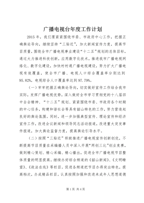 广播电视台年度工作计划.docx