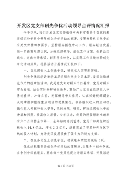 开发区党支部创先争优活动领导点评情况汇报.docx