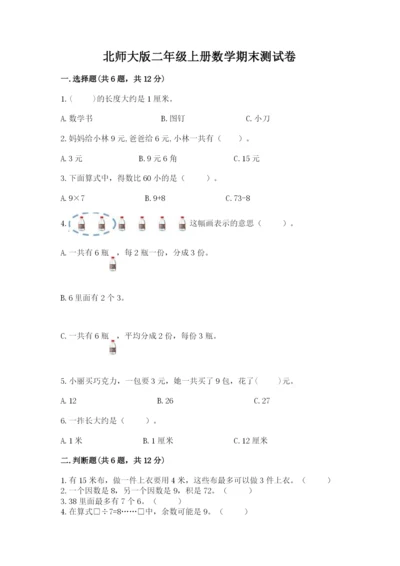 北师大版二年级上册数学期末测试卷及免费答案.docx