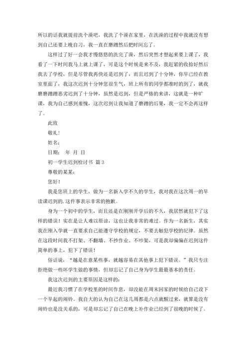 初一学生迟到检讨书5篇.docx