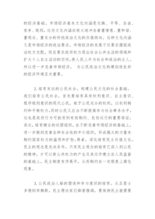 浅谈我国公民文化的建构论文.docx