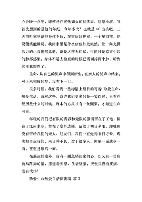 有关珍爱生命热爱生活演讲稿4篇.docx