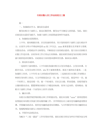 精编之行政后勤人员工作总结范文三篇.docx