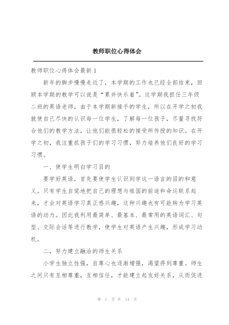 教师职位心得体会.docx