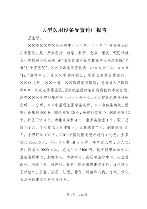 大型医用设备配置论证报告.docx