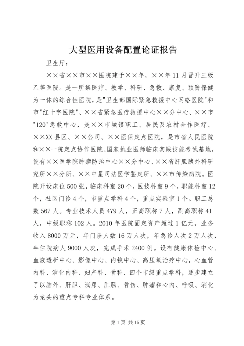 大型医用设备配置论证报告.docx