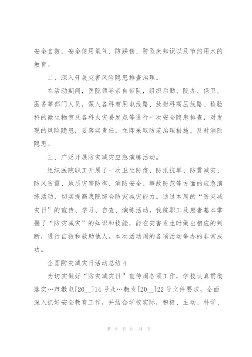 5.12全国防灾减灾日活动总结范文5篇.docx