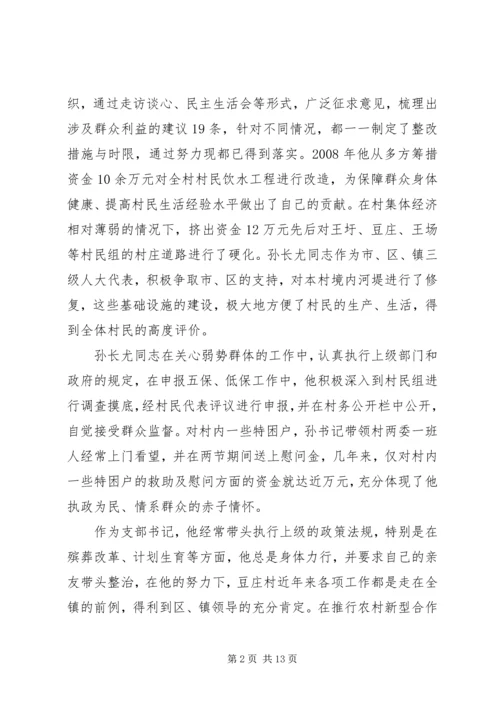 村党总支书记个人先进事迹材料.docx