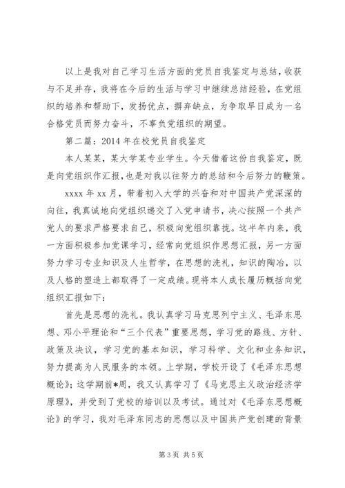 第一篇：XX年在校党员自我鉴定 (2).docx
