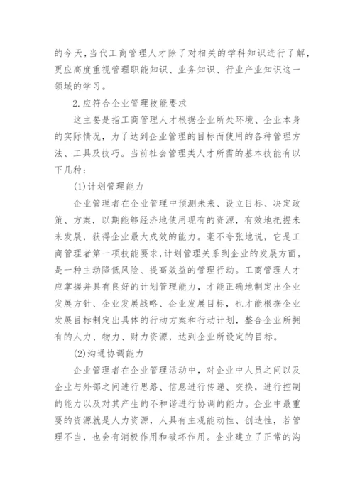 浅析当代工商管理人才应具备的素质论文.docx