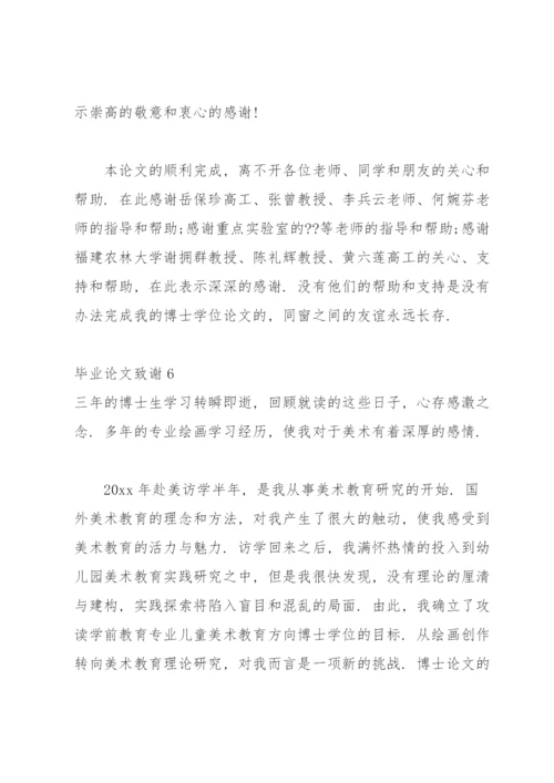 毕业论文致谢(15篇).docx