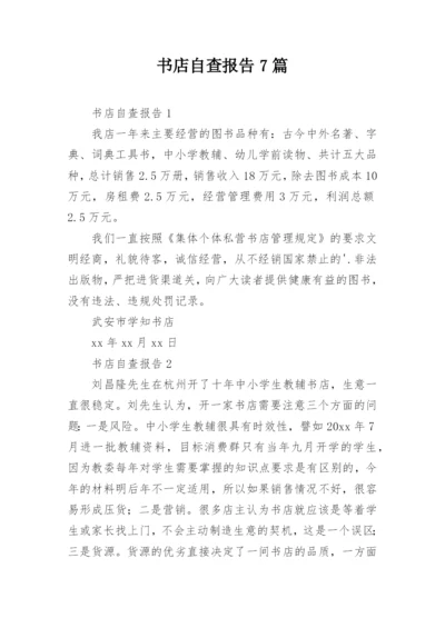 书店自查报告7篇.docx