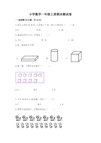 小学数学一年级上册期末测试卷及参考答案（突破训练）.docx