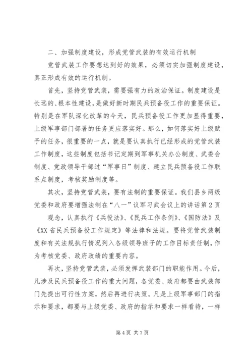 在“八一”议军习武会议上的讲话 (2).docx