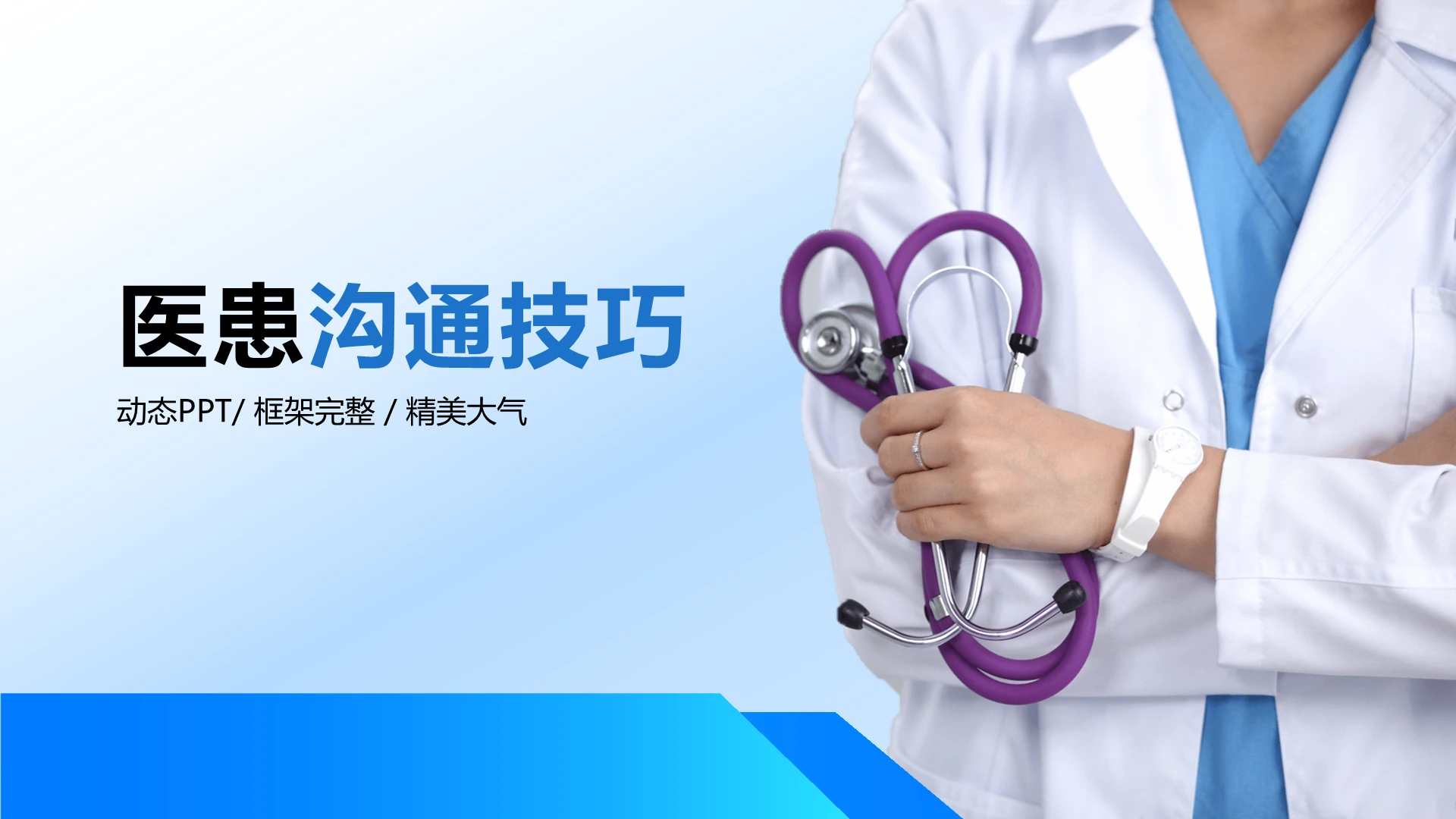 蓝色医院医患沟通技巧PPT模板