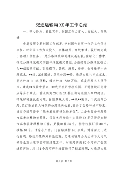 交通运输局某年工作总结.docx