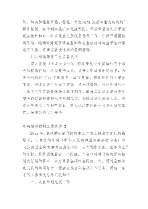 疾病预防控制工作总结.docx