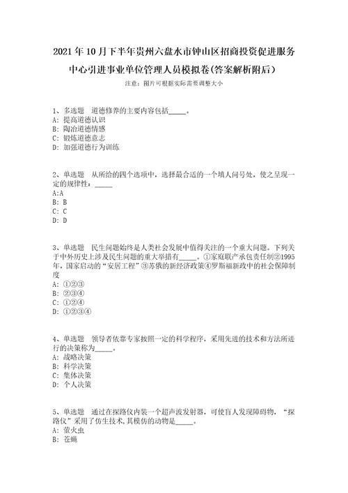 2021年10月下半年贵州六盘水市钟山区招商投资促进服务中心引进事业单位管理人员模拟卷答案解析附后1