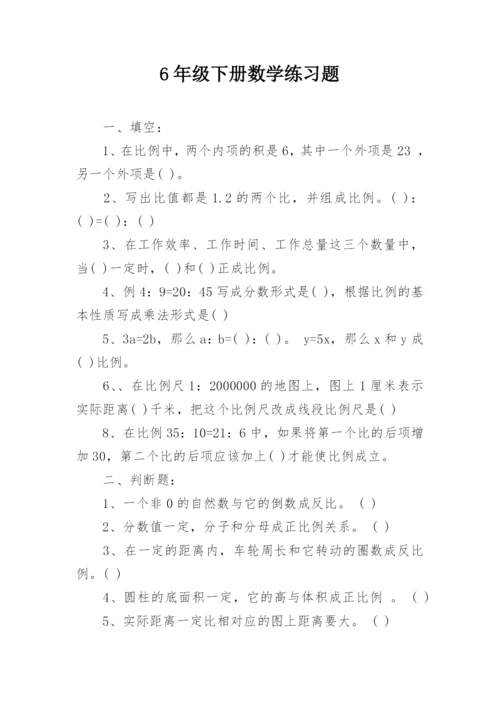 6年级下册数学练习题.docx