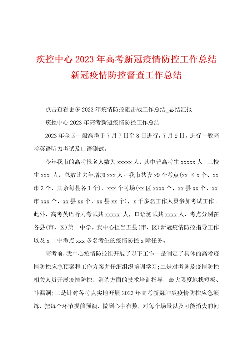 疾控中心2023年高考新冠防疫防控工作总结新冠防疫防控督查工作总结