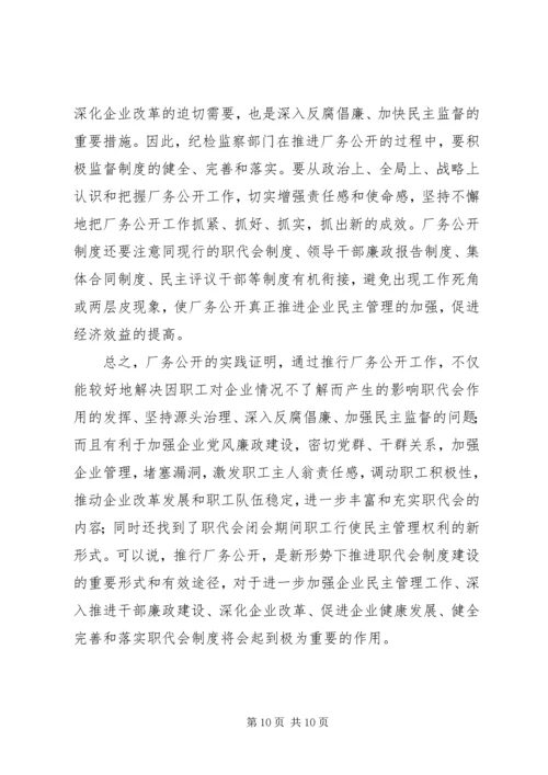 供电企业推行厂务公开的思考 (3).docx