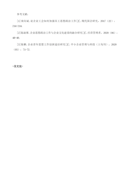 论如何做好工会与员工思想政治工作.docx