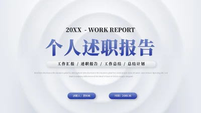 简约微粒体个人述职报告工作汇报自我介绍ppt模板