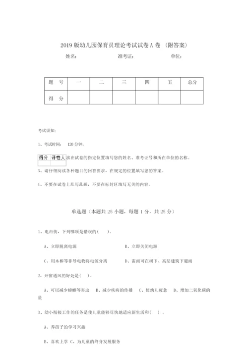 2019版幼儿园保育员理论考试试卷A卷 (附答案).docx