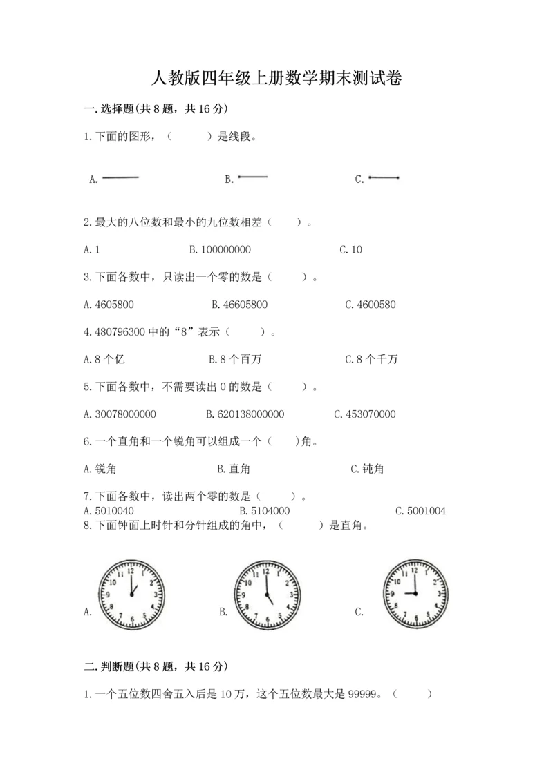 人教版四年级上册数学期末测试卷附答案（黄金题型）.docx