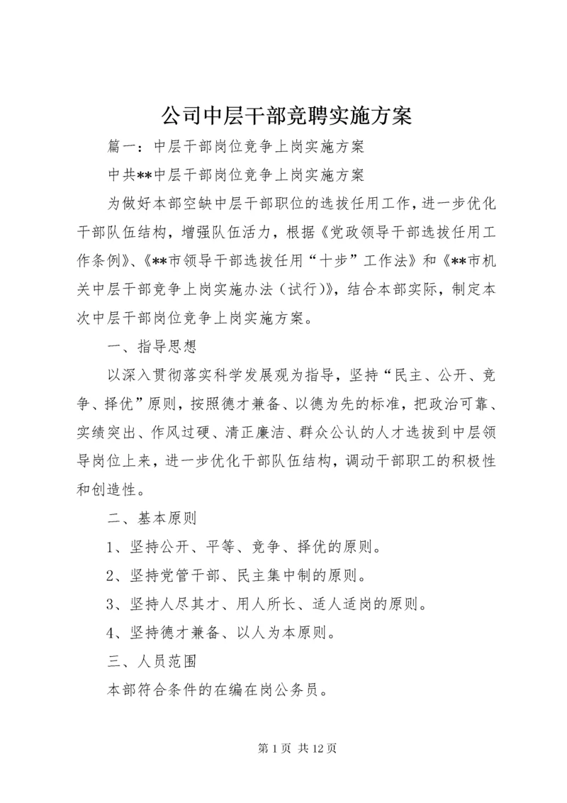 公司中层干部竞聘实施方案.docx