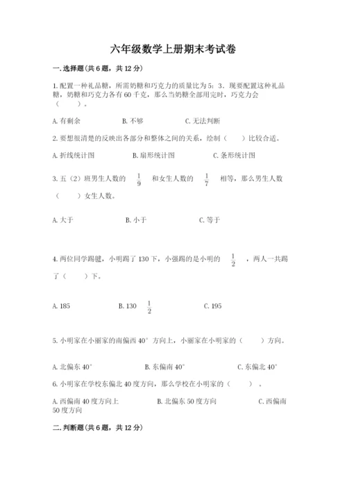 六年级数学上册期末考试卷可打印.docx