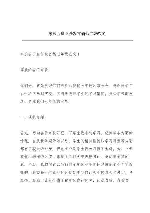 家长会班主任发言稿七年级范文.docx