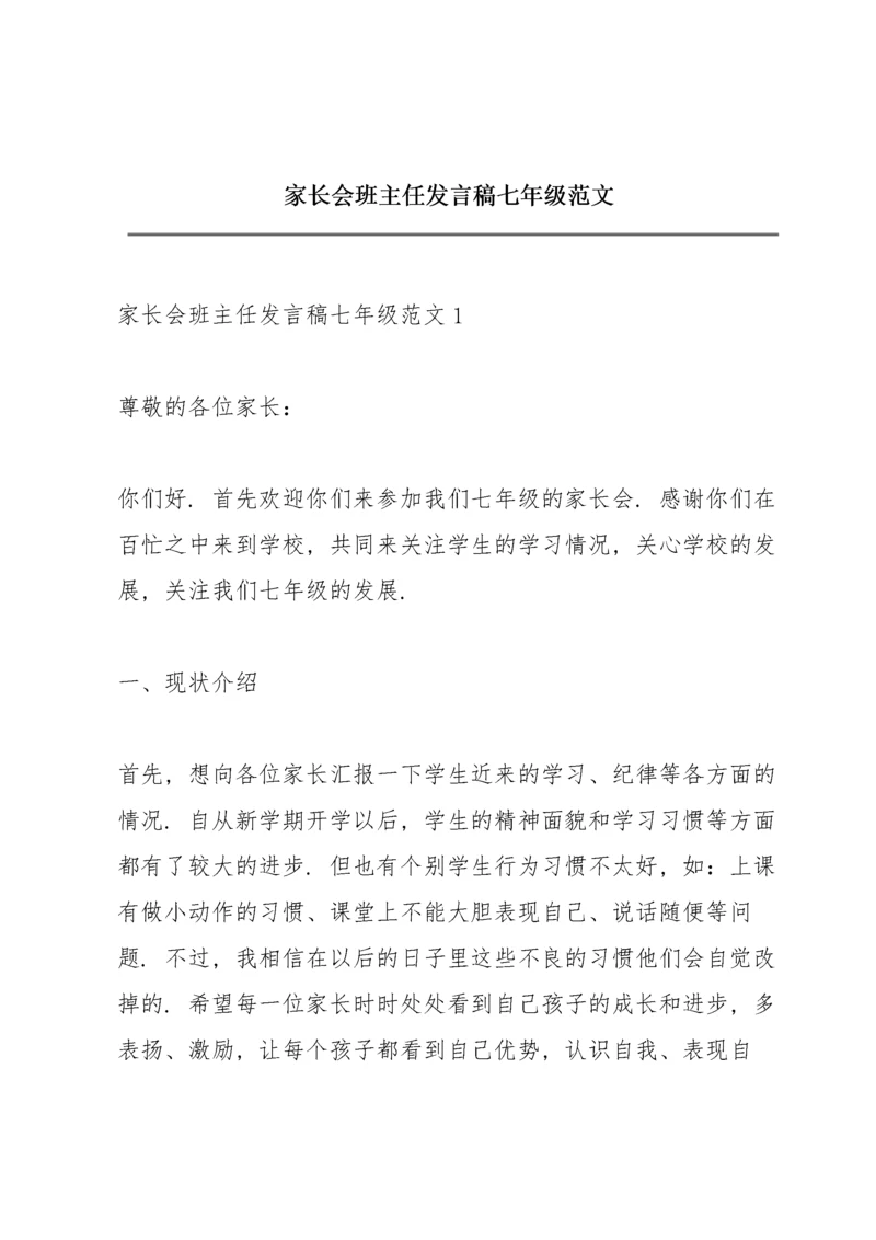 家长会班主任发言稿七年级范文.docx