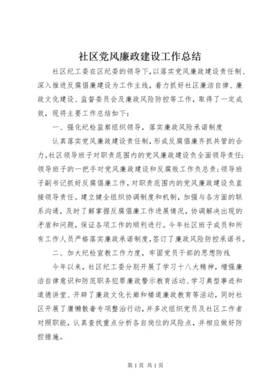 社区党风廉政建设工作总结 (5).docx