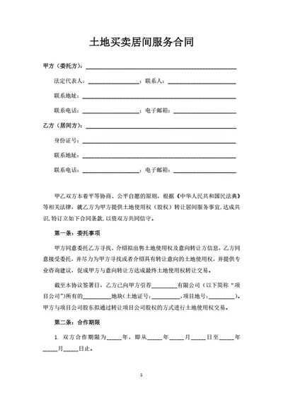 土地买卖居间服务合同