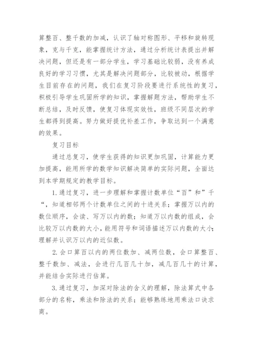 二年级下册数学期末复习计划.docx