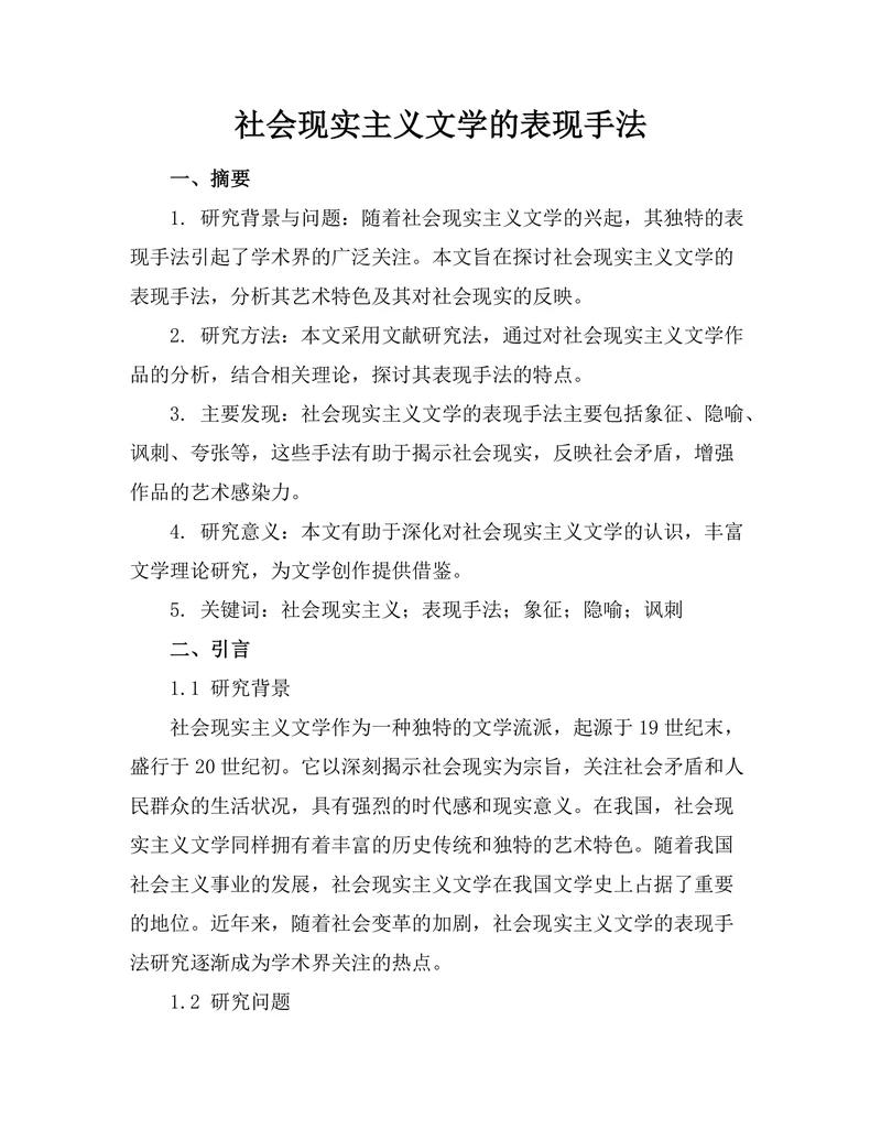 社会现实主义文学的表现手法