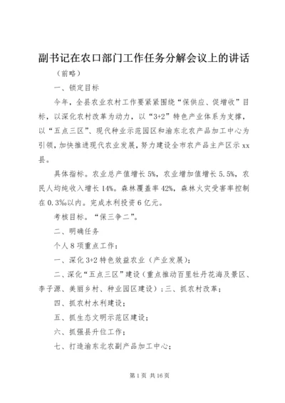 副书记在农口部门工作任务分解会议上的讲话.docx