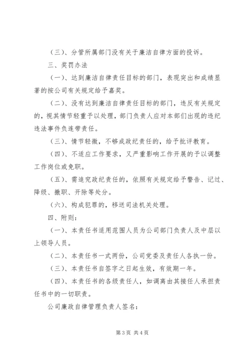 公司管理人员廉洁自律责任书.docx